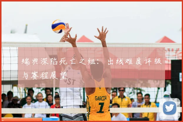 瑞典深陷死亡之组:出线难度评级与赛程展望