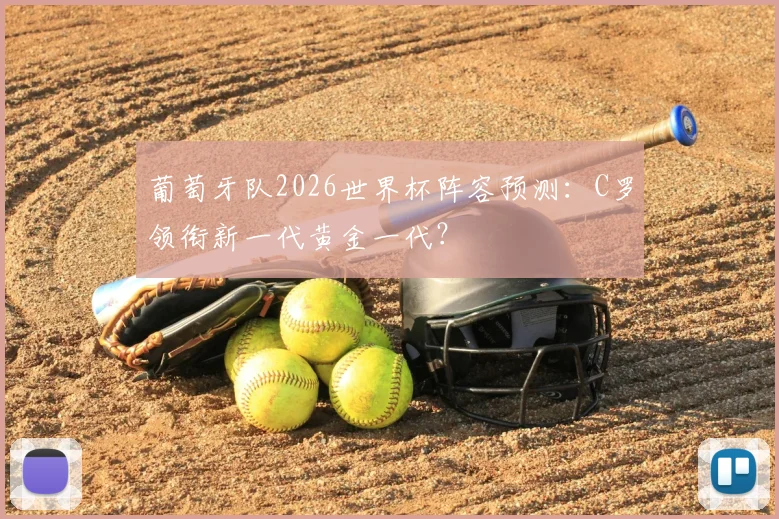 葡萄牙队2026世界杯阵容预测：C罗领衔新一代黄金一代？
