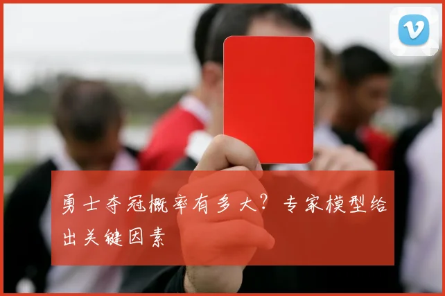 勇士夺冠概率有多大？专家模型给出关键因素