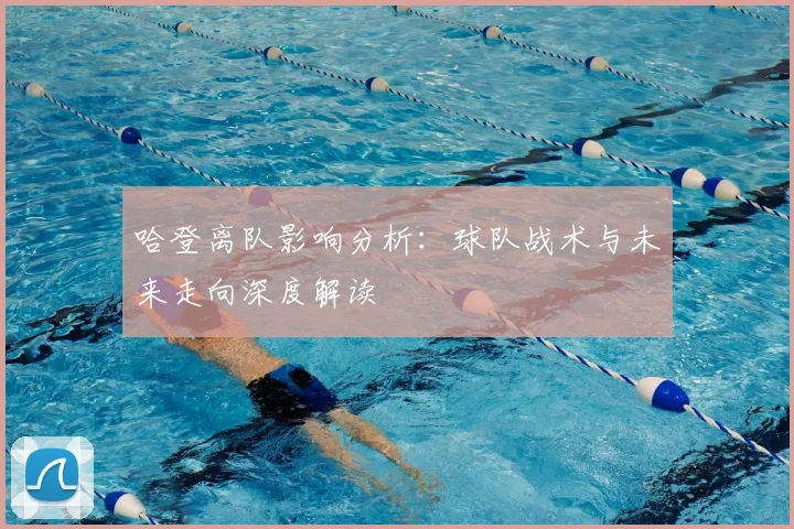 哈登离队影响分析：球队战术与未来走向深度解读
