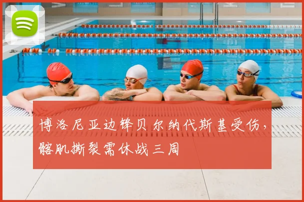 博洛尼亚边锋贝尔纳代斯基受伤，髂肌撕裂需休战三周