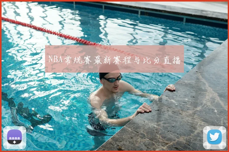 NBA常规赛最新赛程与比分直播
