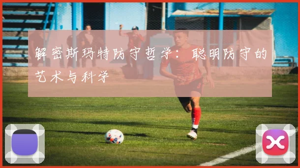 解密斯玛特防守哲学:聪明防守的艺术与科学