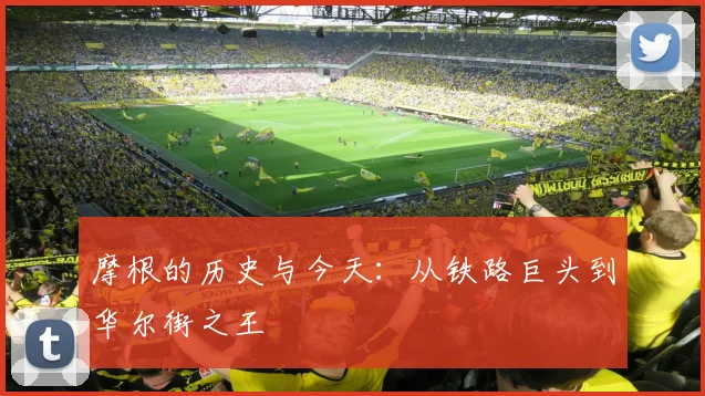 摩根的历史与今天:从铁路巨头到华尔街之王