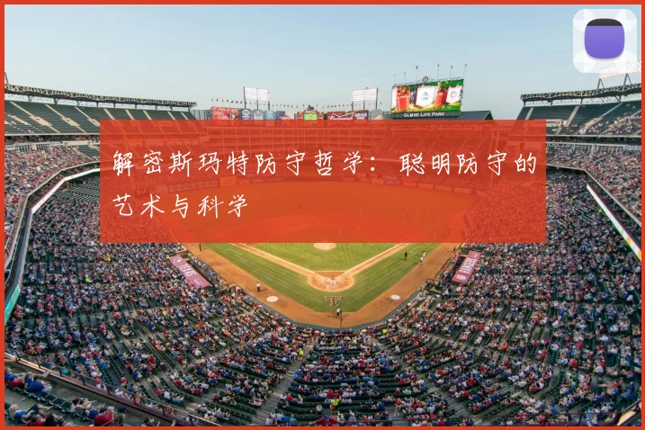 解密斯玛特防守哲学:聪明防守的艺术与科学