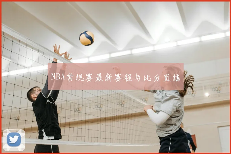 NBA常规赛最新赛程与比分直播