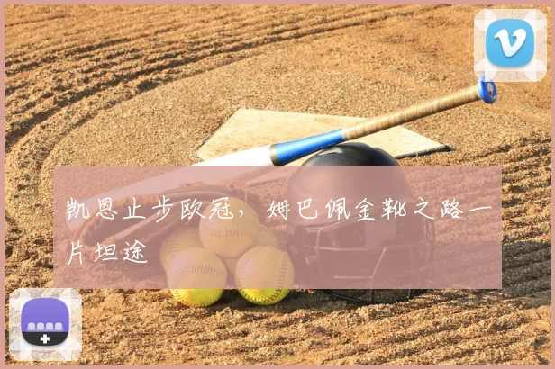 凯恩止步欧冠，姆巴佩金靴之路一片坦途