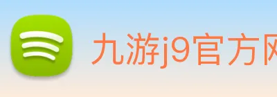 九游j9官方网站 Logo